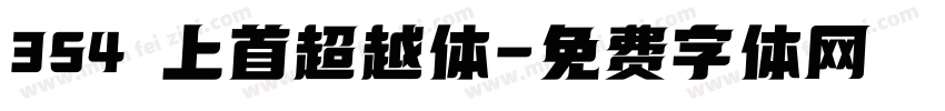 354 上首超越体字体转换